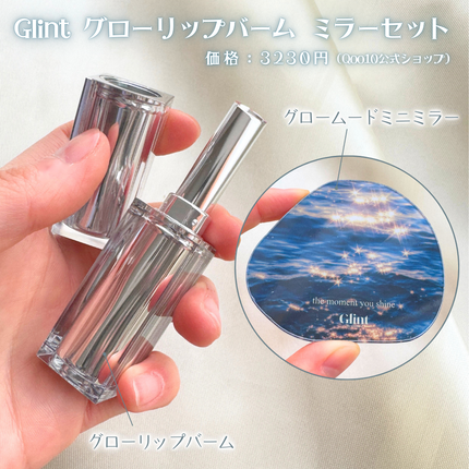 グローリップバームギフトセット/Glint/メイクアップキットを使ったクチコミ(2枚目)