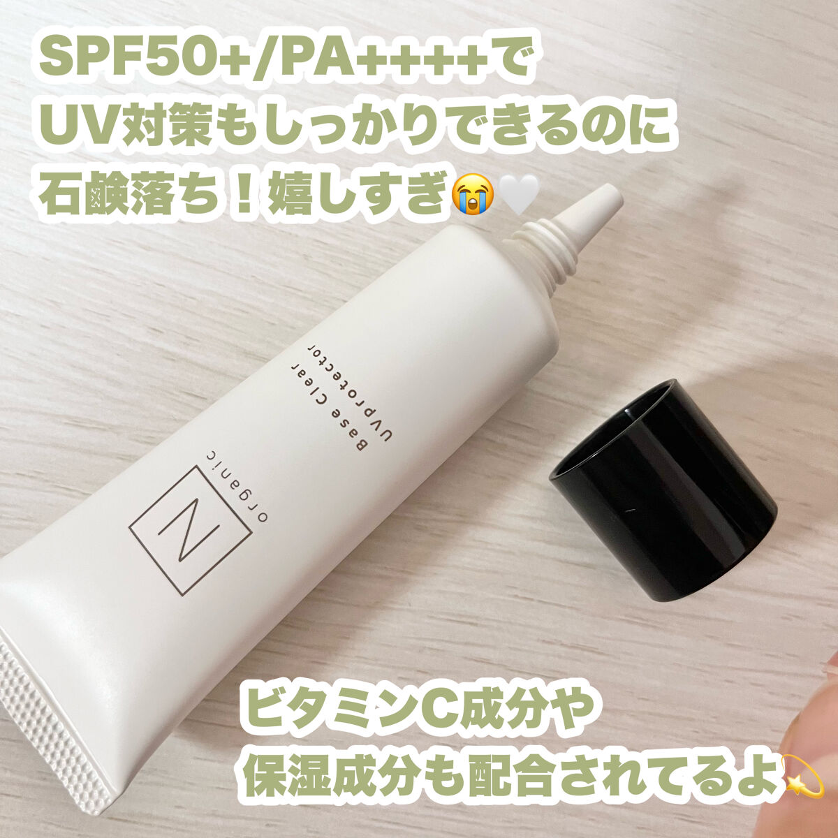 ベース クリアUVプロテクター/Ｎ organic/日焼け止めクリームを使ったクチコミ（3枚目）