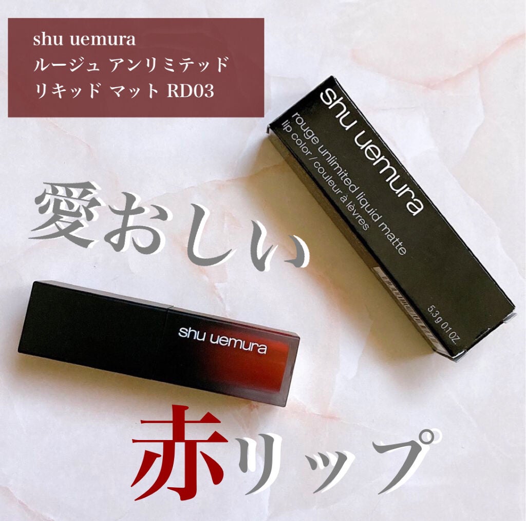 ルージュ アンリミテッド リキッド マット/shu uemura/口紅を使ったクチコミ(1枚目)