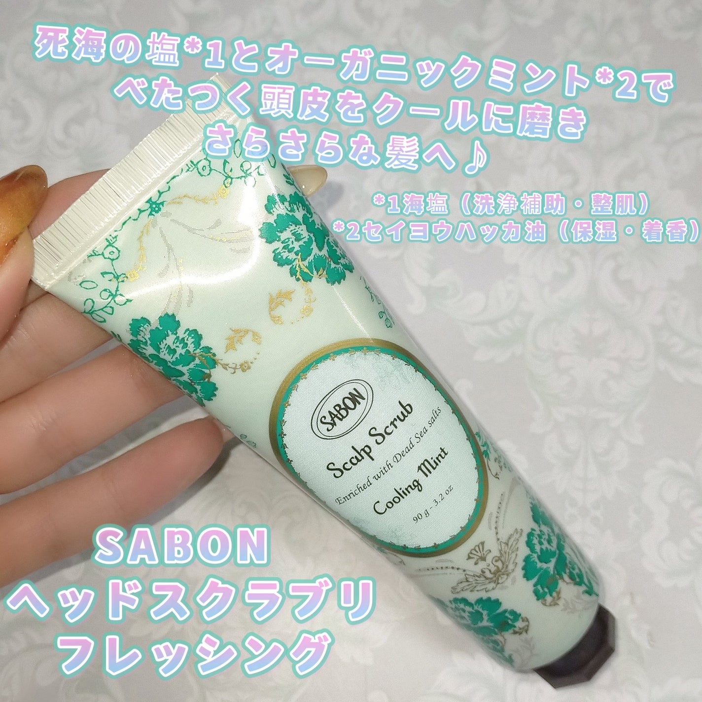ヘッドスクラブ リフレッシング(ミント)/SABON/ヘッドスクラブを使ったクチコミ(1枚目)