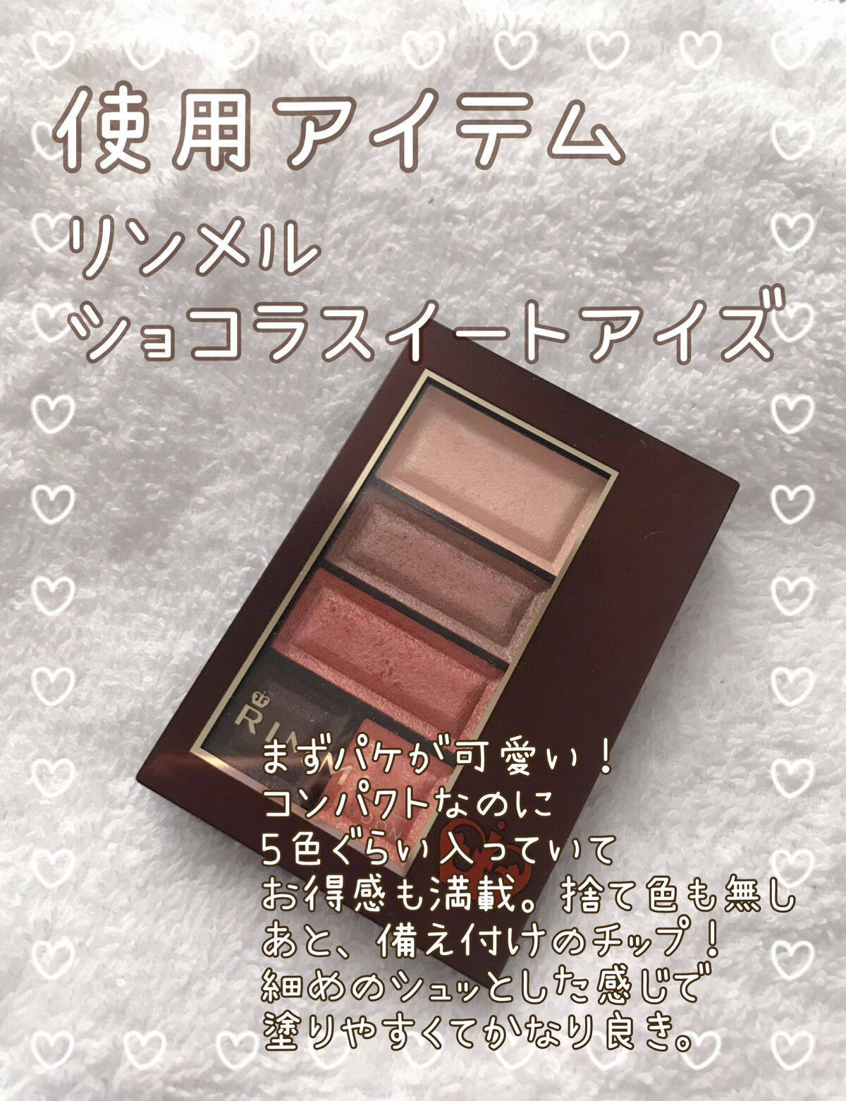 ショコラスウィート アイズ/リンメル ロンドン/アイシャドウパレットを使ったクチコミ（2枚目）