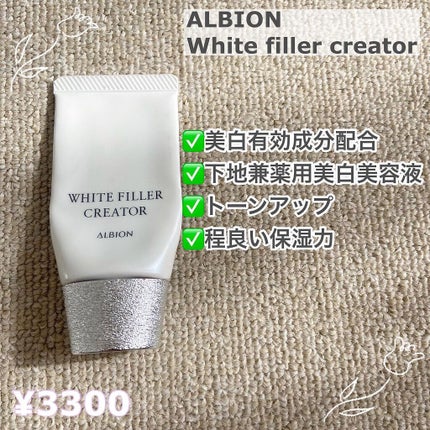 アルビオン ホワイトフィラー クリエイター/ALBION/化粧下地を使ったクチコミ(1枚目)