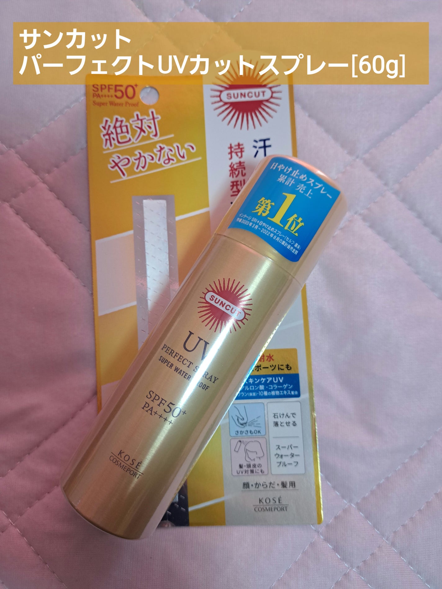 サンカットR パーフェクトUV スプレー/サンカット®/日焼け止めミスト・スプレーを使ったクチコミ(1枚目)