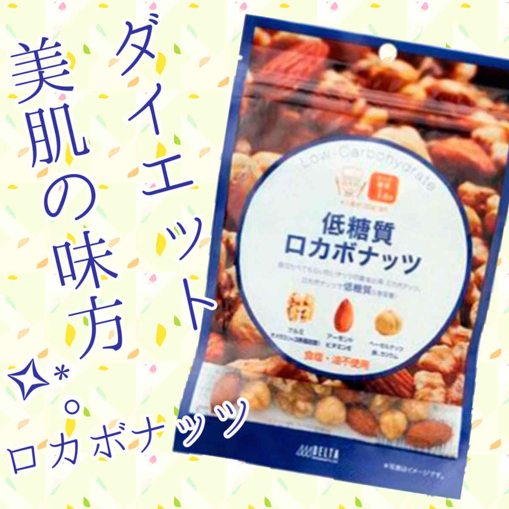 ねるこ❁⃘YouTube始めました on LIPS 「【デルタ低糖質ロカボナッツ】♡85g生活習慣病の予防やダイエッ..」(1枚目)