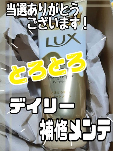 スーパーリッチシャイン ダメージリペア とろとろ補修トリートメント/LUX/洗い流すヘアトリートメントを使ったクチコミ（1枚目）