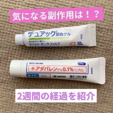 あみ on LIPS 「初投稿です！前からニキビが気になっていたので、4月に皮膚科で“..」（1枚目）