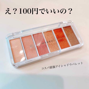 AC カラーアイパレット/AC MAKEUP/パウダーアイシャドウを使ったクチコミ（1枚目）