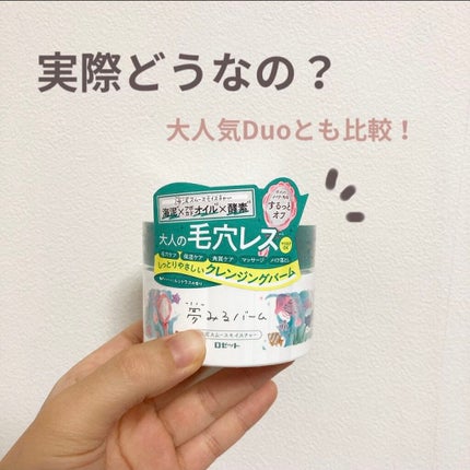 夢みるバーム 海泥スムースモイスチャー/ロゼット/クレンジングバームを使ったクチコミ(1枚目)