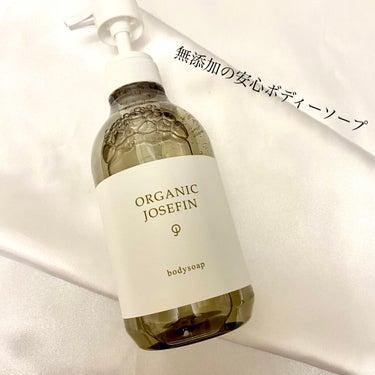 オーガニックジョセフィン ボディソープ /ORGANIC JOSEFIN/ボディソープを使ったクチコミ（1枚目）