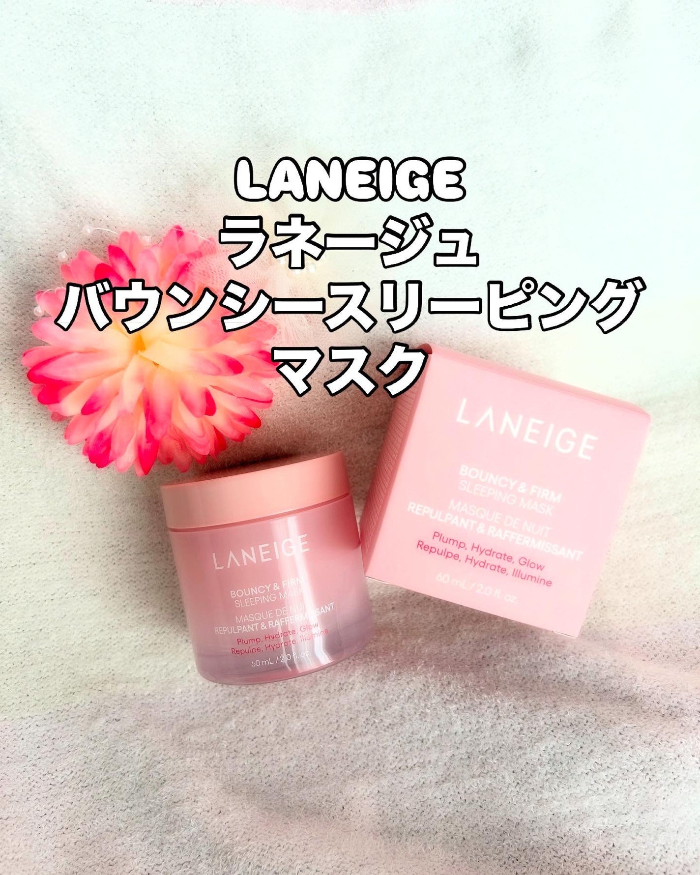 バウンシースリーピングマスク/LANEIGE/フェイスクリームを使ったクチコミ(1枚目)