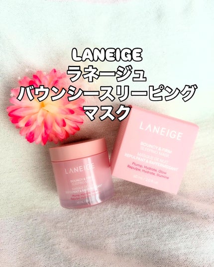 バウンシースリーピングマスク/LANEIGE/フェイスクリームを使ったクチコミ(1枚目)