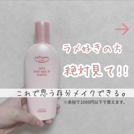 ソフティモ スーパー ポイントメイクアップリムーバー/ソフティモ/ポイントメイクリムーバーを使ったクチコミ(1枚目)
