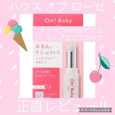 Oh！Baby スクラブリップバームティント/ハウス オブ ローゼ/リップスクラブを使ったクチコミ（1枚目）