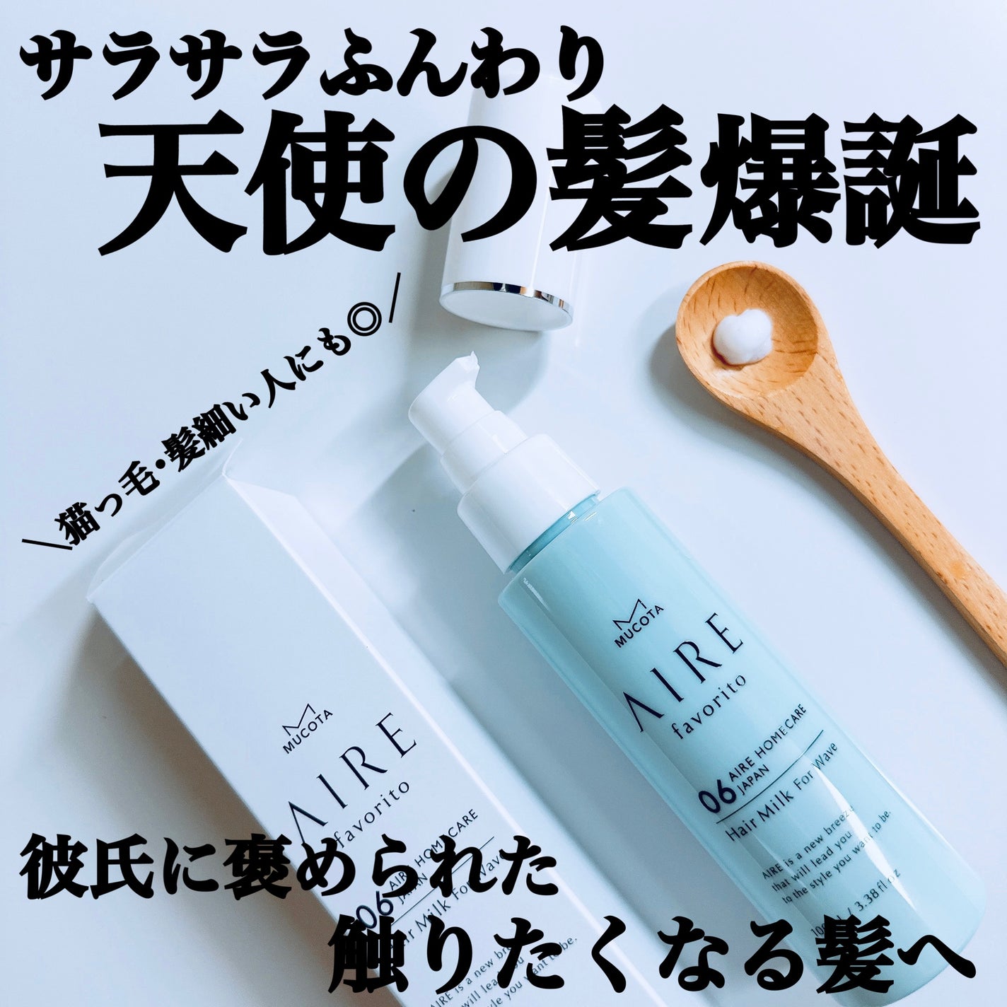 AIRE favorito 07ヘアミルク WT/MUCOTA(ムコタ)/ヘアミルクを使ったクチコミ(1枚目)