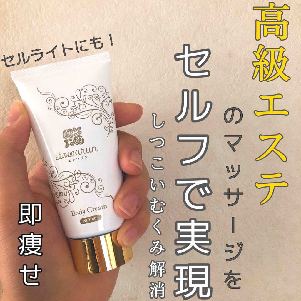 エトワラン マッサージクリーム エトワランの使い方を徹底解説 自宅でできる高級エステ流マッサージエトワラ By ﾘﾝｶ フォロバ 乾燥肌 10代後半 Lips