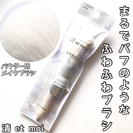 清 et moi パウダー用/石原商店/メイクブラシを使ったクチコミ(1枚目)