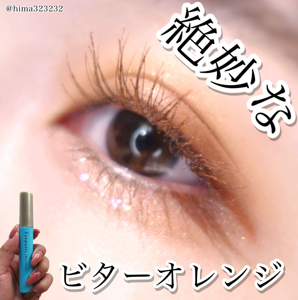 ひとえ・奥ぶたえ用マスカラ 限定色 ビターオレンジ/アイプチ®/マスカラを使ったクチコミ（1枚目）