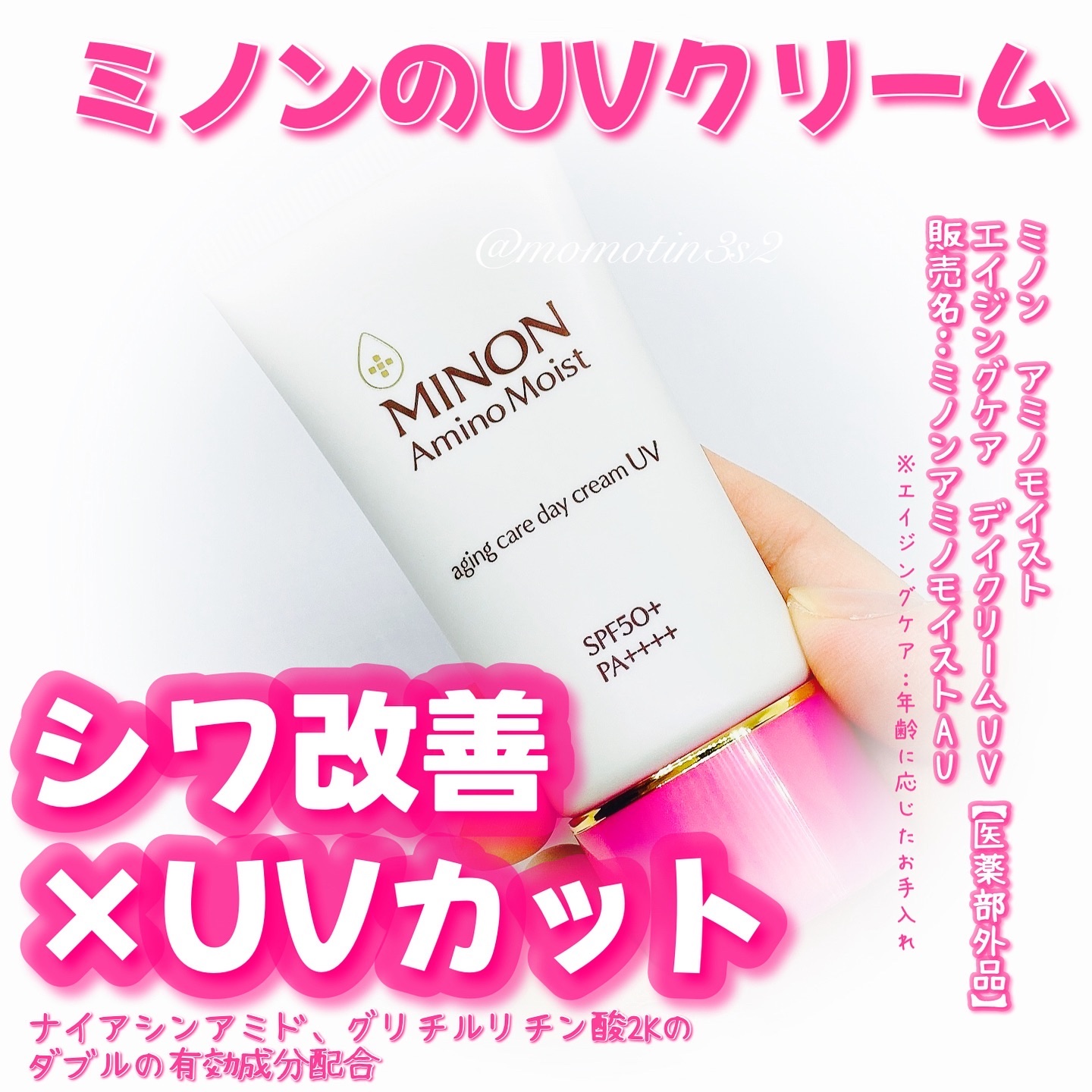 ミノン アミノモイスト エイジングケア デイクリームUV/ミノン/日焼け止めクリームを使ったクチコミ（1枚目）