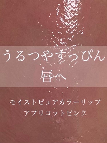 モイストピュアカラーリップ アプリコットピンク/ニベア/リップケア・リップクリームを使ったクチコミ（1枚目）