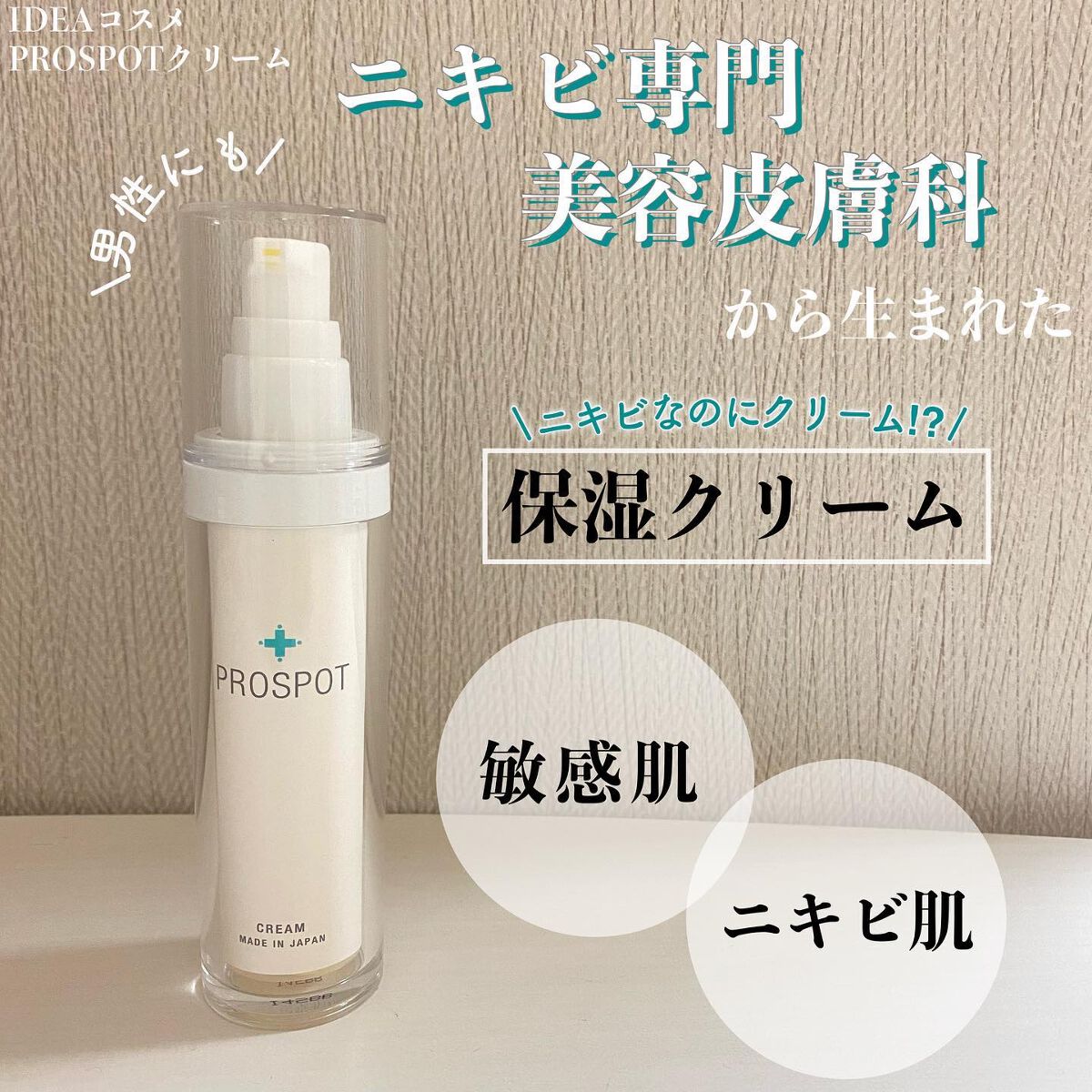 PROSPOTクリーム/IDEA/フェイスクリームを使ったクチコミ（1枚目）