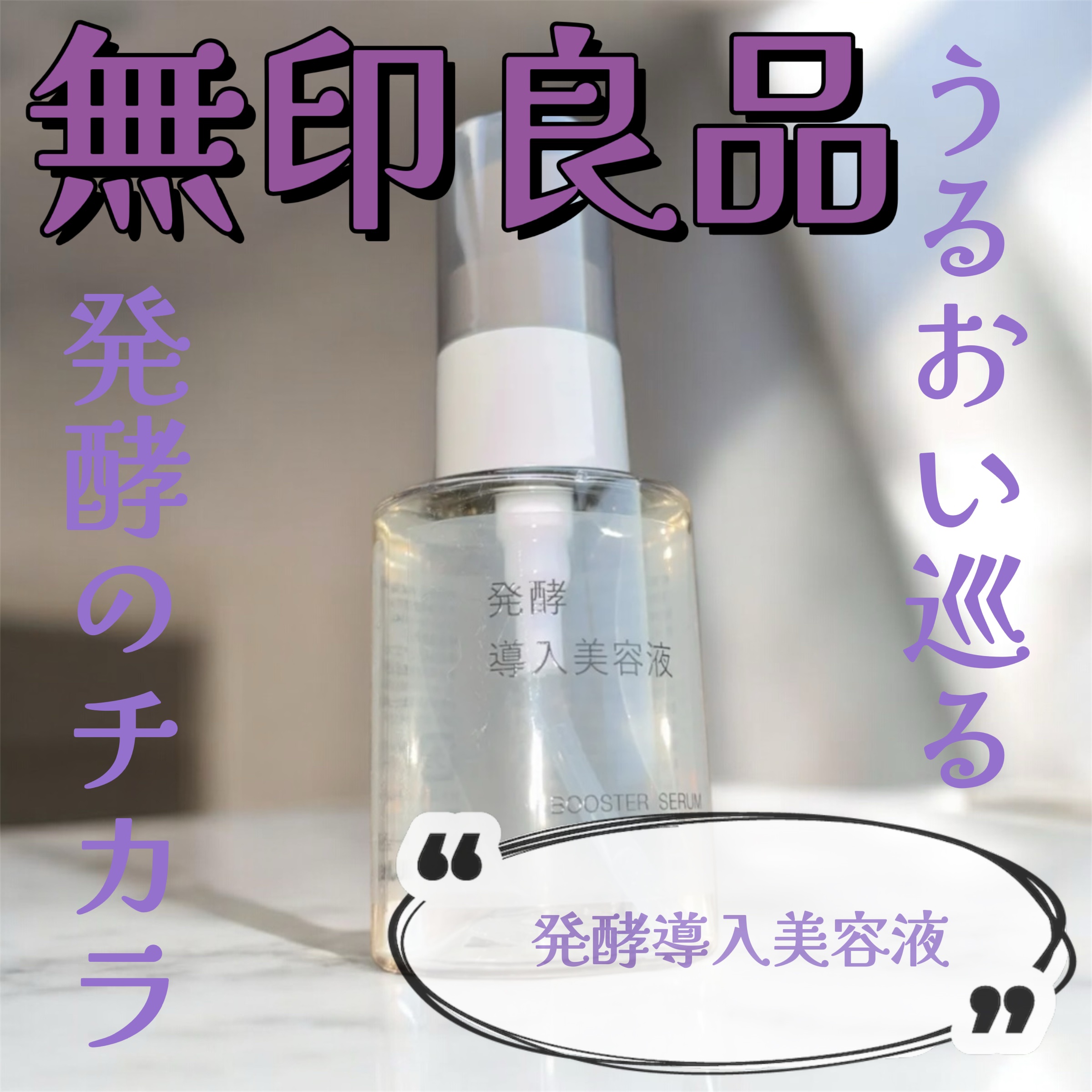 発酵導入美容液/無印良品/ブースター・導入液を使ったクチコミ（1枚目）