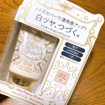 ミルキーラッピングファンデ/MAJOLICA MAJORCA/リキッドファンデーションを使ったクチコミ(1枚目)