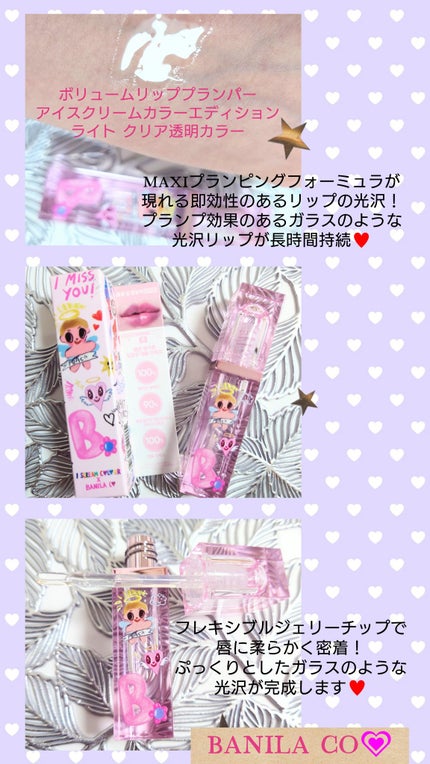 ボリュームリッププランパー/BANILA CO/リッププランパーを使ったクチコミ(1枚目)
