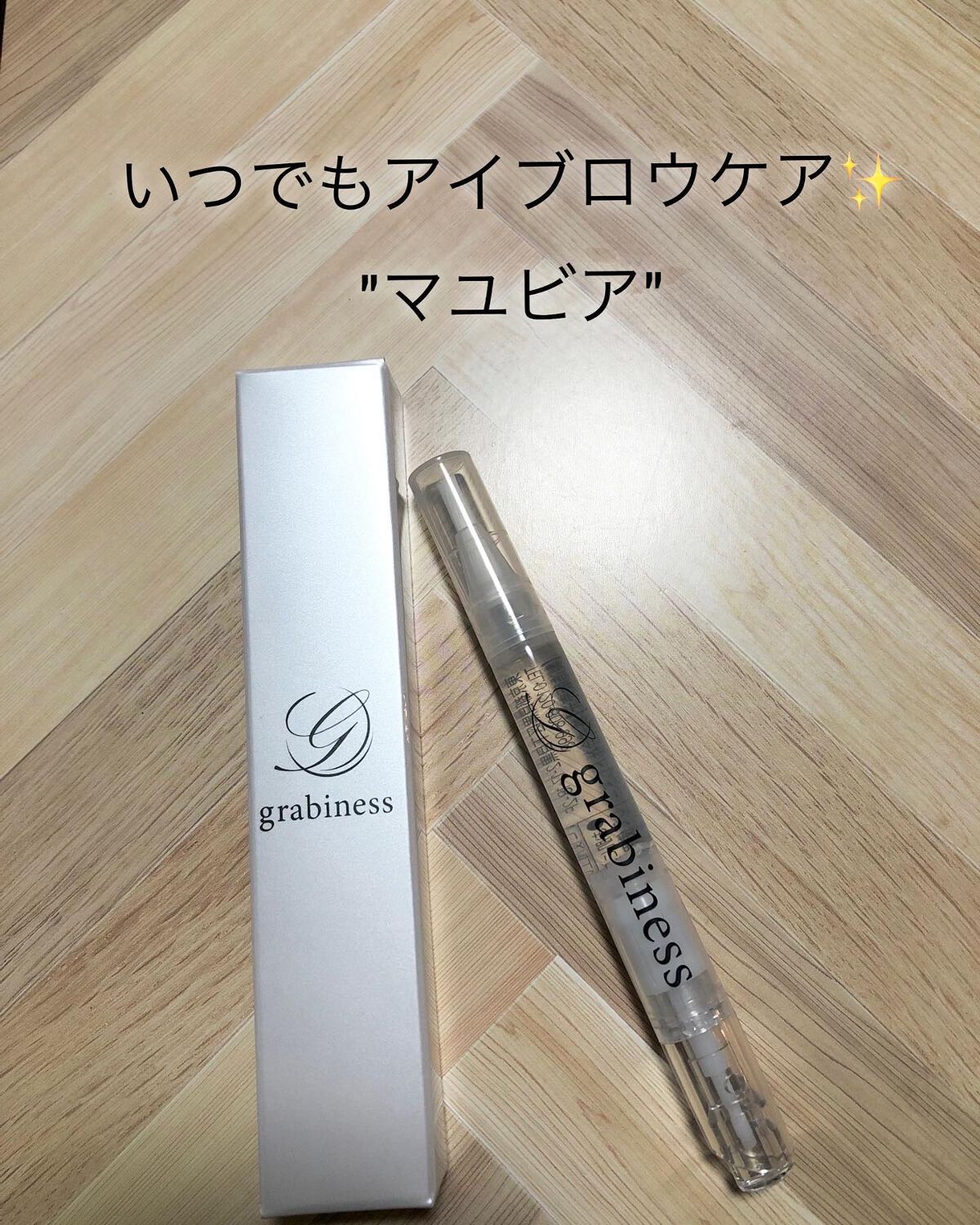 マユビア/grabiness/その他スキンケアを使ったクチコミ（1枚目）