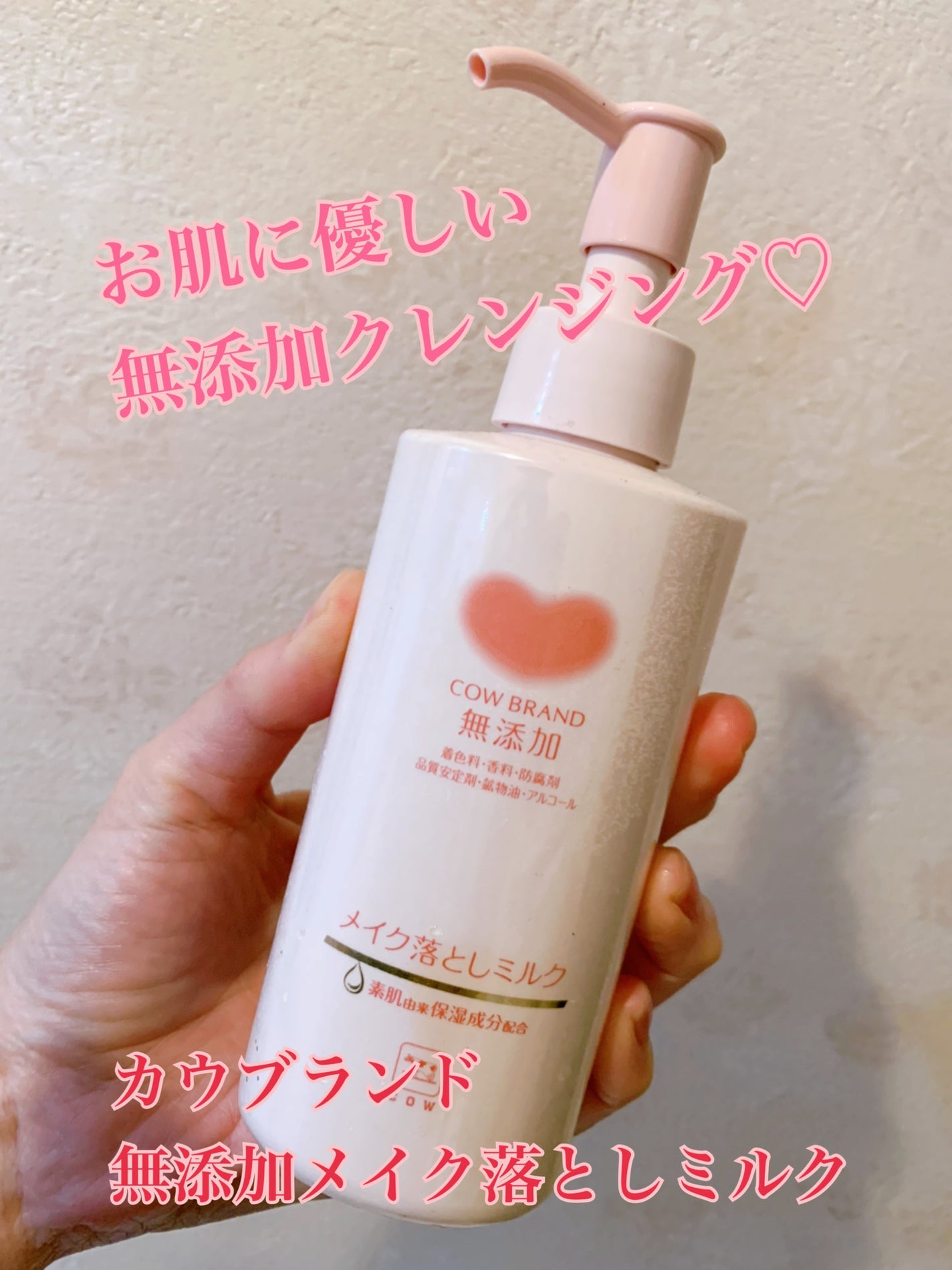 メイク落としミルク/カウブランド無添加/ミルククレンジングを使ったクチコミ(1枚目)