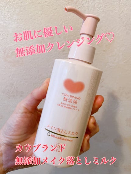 メイク落としミルク/カウブランド無添加/ミルククレンジングを使ったクチコミ(1枚目)