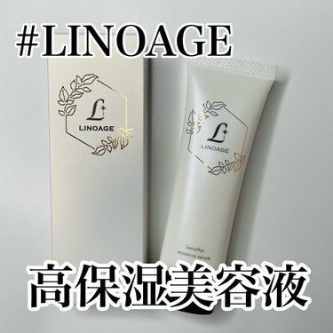 ラメラモイスチャーセラム/LINOAGE/美容液を使ったクチコミ（1枚目）