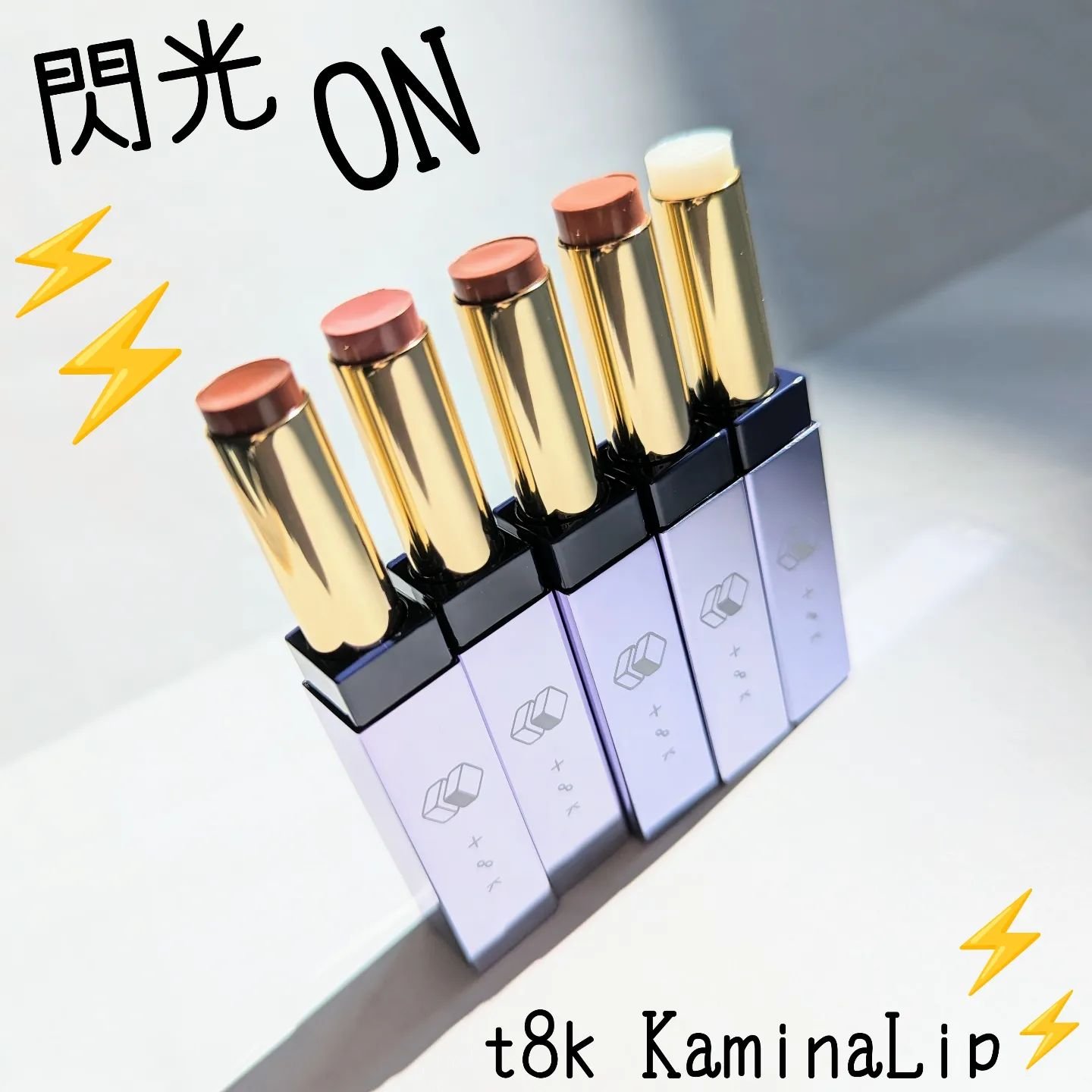 カミナリップ 04 3連単/t8k/リッププランパーを使ったクチコミ（1枚目）