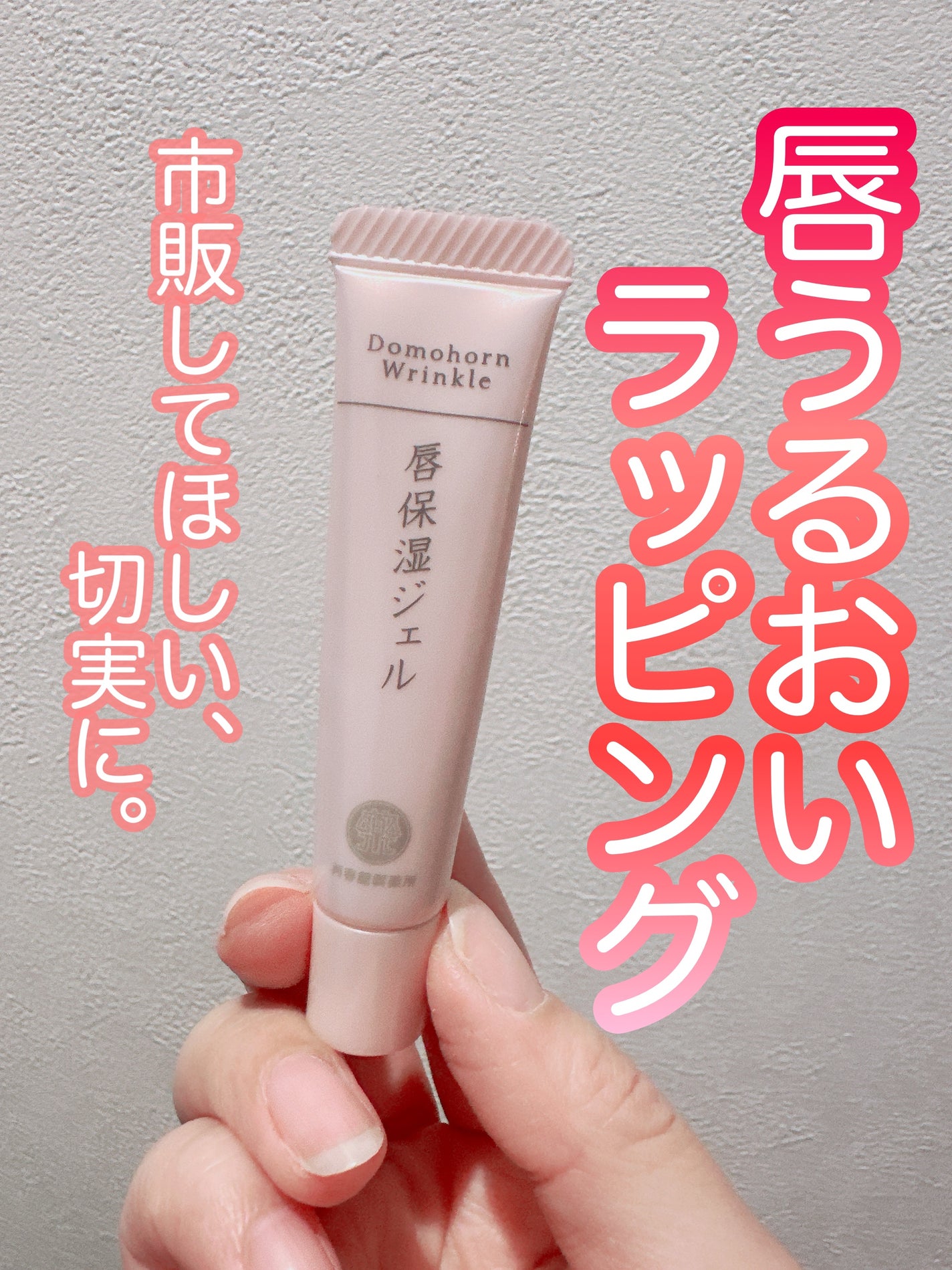 試してみた】唇保湿ジェル ドモホルンリンクルの人気色 試してみた】唇保湿ジェル ドモホルンリンクルの人気色