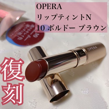 オペラ リップティント N/OPERA/口紅を使ったクチコミ（1枚目）