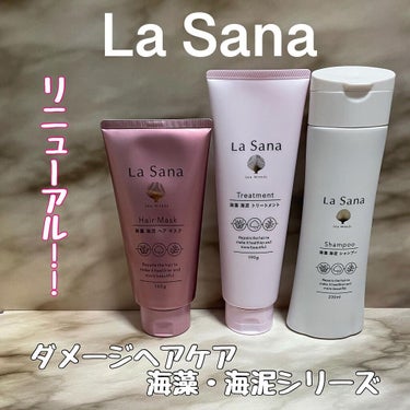 ラサーナ 海藻 海泥 ヘア マスクのクチコミ「La Sana
♡ラサーナ ダメージヘアケア海藻、海泥シリーズ♡
⁡
~美しさは髪に宿る~
⁡.....」（1枚目）