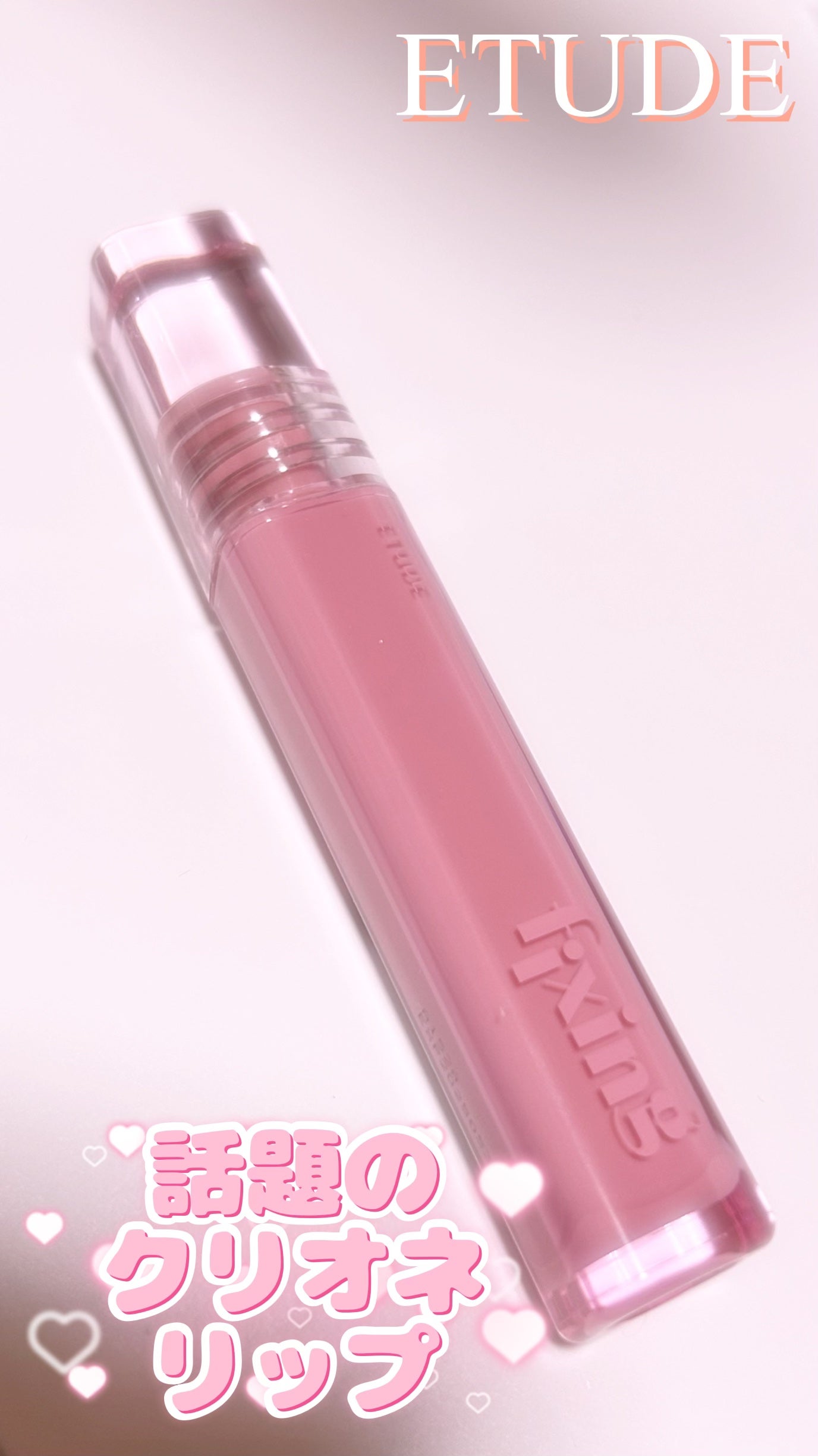 グロウ フィクシングティント/ETUDE/リップティントを使ったクチコミ(1枚目)