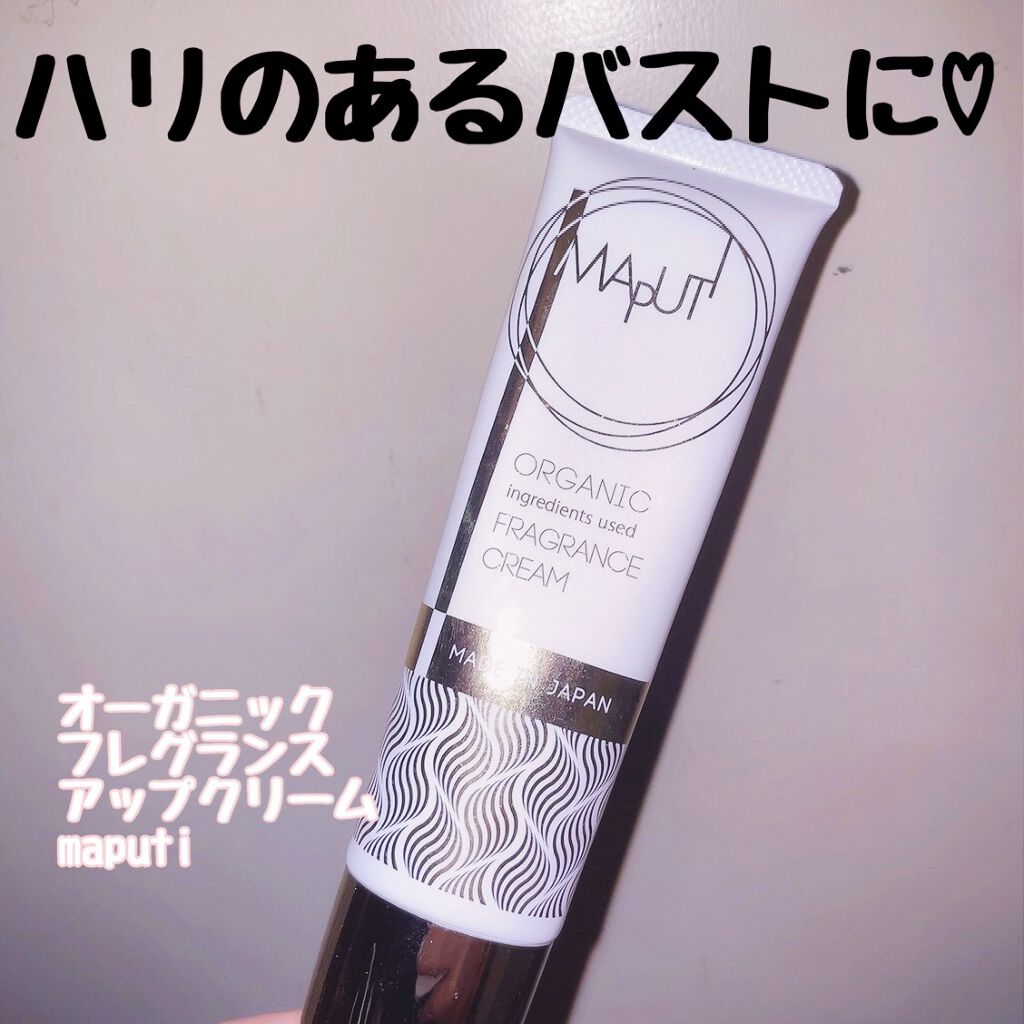 オーガニックフレグランスバストクリーム/MAPUTI/バスト・ヒップケアを使ったクチコミ（1枚目）