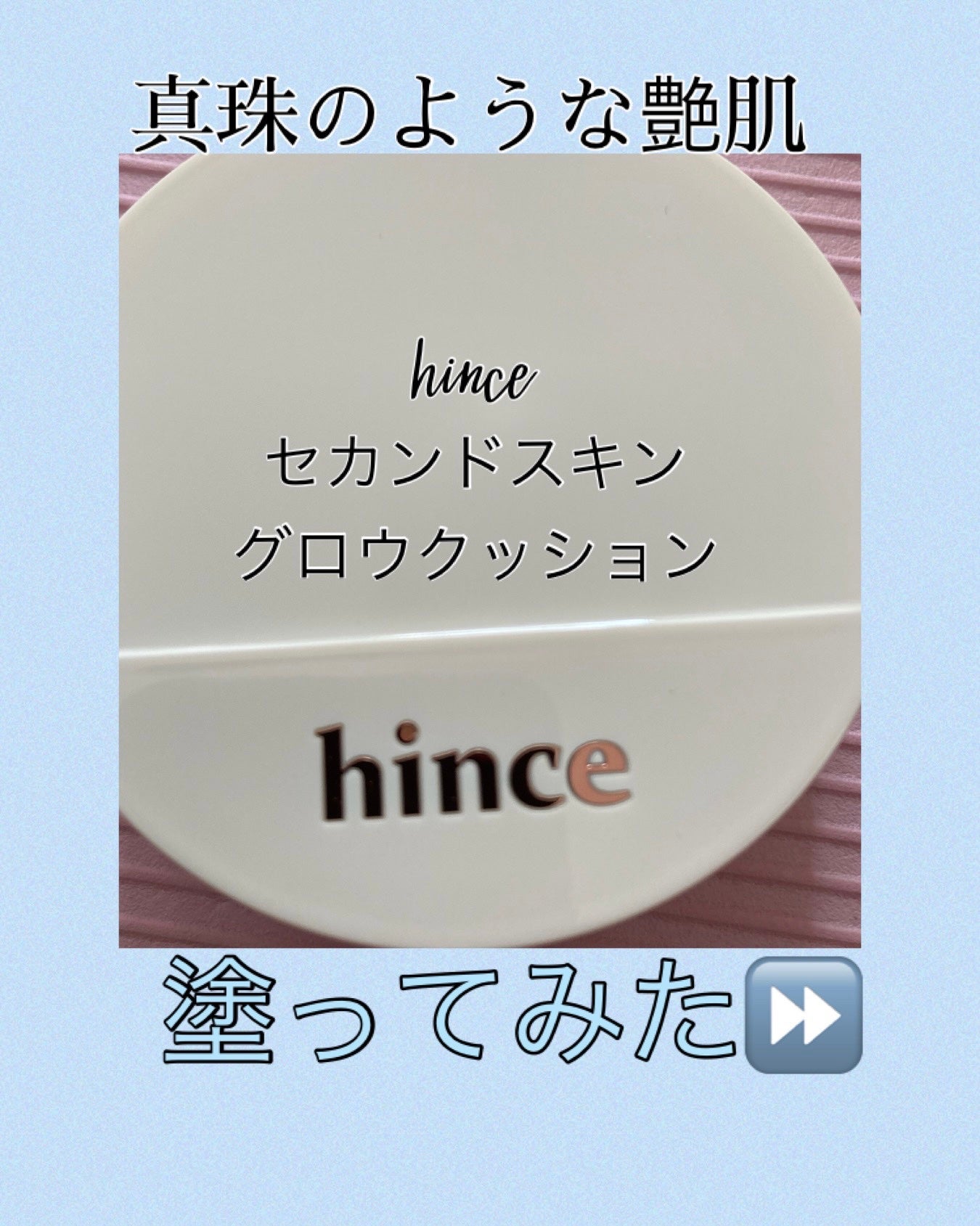 セカンドスキングロウクッション/hince/クッションファンデーションを使ったクチコミ(1枚目)