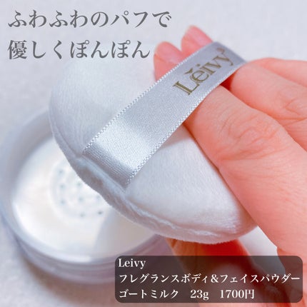 フレグランス ボディ&フェイスパウダー ゴートミルク/Leivy/ルースパウダーを使ったクチコミ(2枚目)
