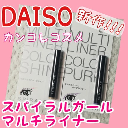 SPIRAL GIRL マルチライナー/DAISO/スティックアイシャドウを使ったクチコミ(1枚目)