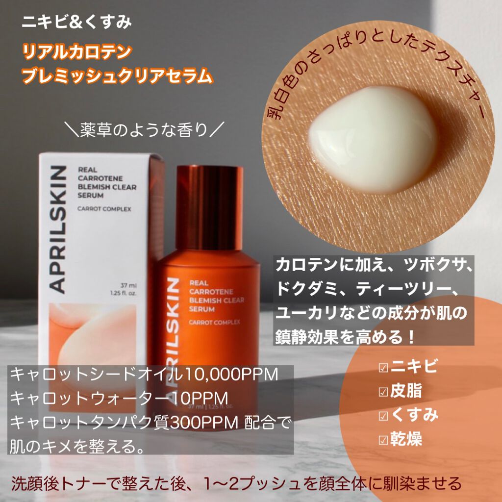 リアルカロテンブレミッシュクリアセラム/APRILSKIN/美容液を使ったクチコミ(5枚目)