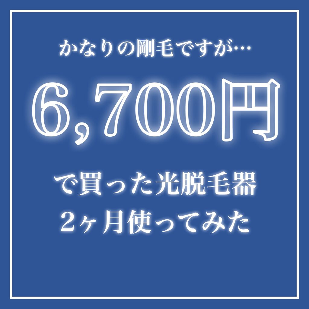 IPL脱毛器/YAPAFA/家庭用脱毛器を使ったクチコミ（1枚目）