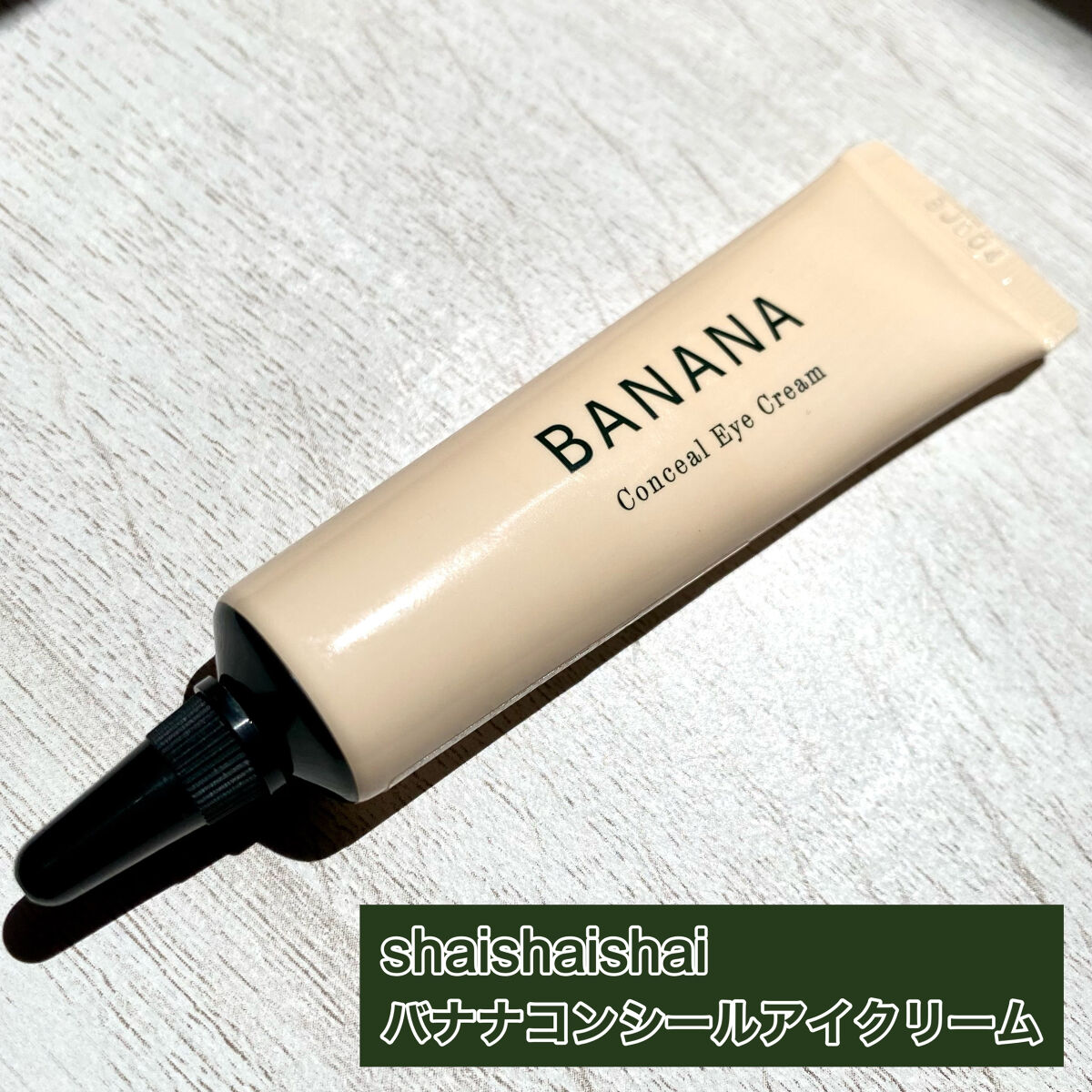 バナナ コンシールアイクリーム/shaishaishai/アイケア・アイクリームを使ったクチコミ（2枚目）