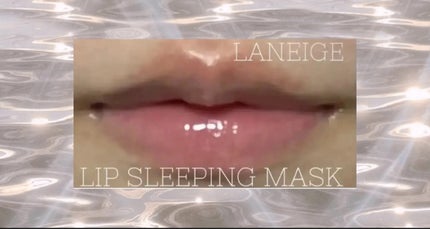 リップスリーピングマスク/LANEIGE/リップバームを使ったクチコミ(1枚目)
