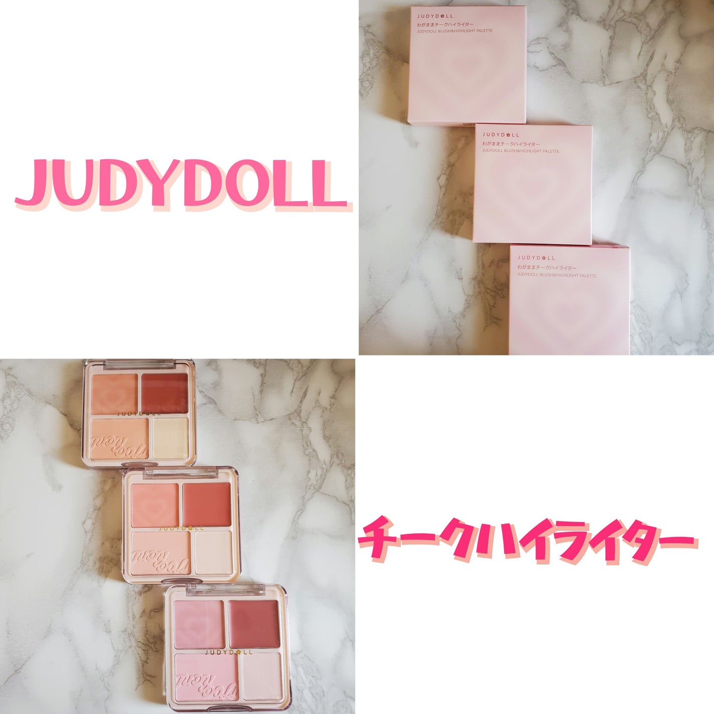 わがままチークハイライター/JUDYDOLL/パウダーチークを使ったクチコミ(1枚目)