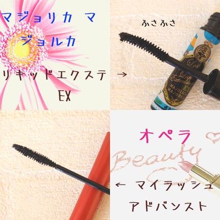 オペラ マイラッシュ アドバンスト/OPERA/マスカラを使ったクチコミ(2枚目)