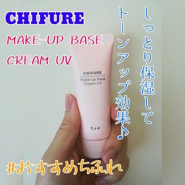メーキャップ ベース クリーム UV/ちふれ/化粧下地を使ったクチコミ（1枚目）