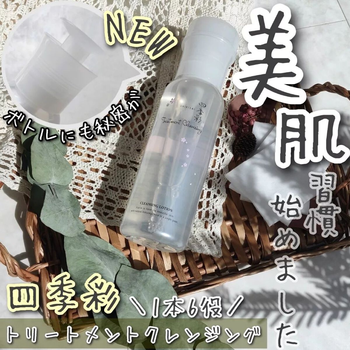 四季彩 トリートメントクレンジング のクチコミ「お肌のざらつきや皮脂による毛穴の詰まり、ごわつきが気になる😣

今回は6/21にリニューアルし.....」（1枚目）