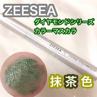 ダイヤモンドシリーズ カラーマスカラ/ZEESEA/マスカラを使ったクチコミ（1枚目）