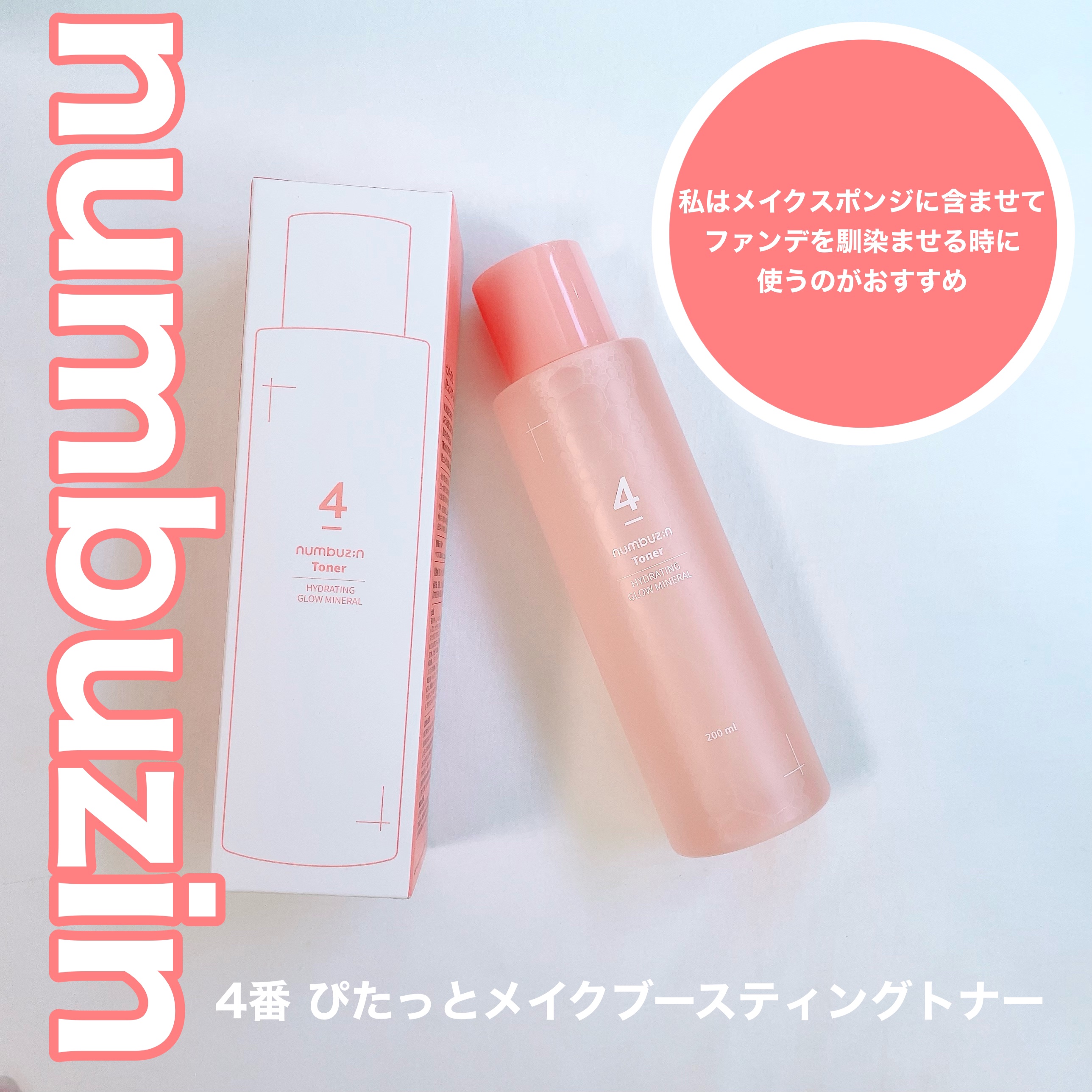 numbuzin 4番 ぴたっとメイクブースティングトナーのクチコミ「＼メイクの時に使いたいトナー／

ナンバーズインの4番 ぴたっとメイクブースティングトナー使用.....」（1枚目）